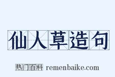 仙人草造句是什么意思的图片